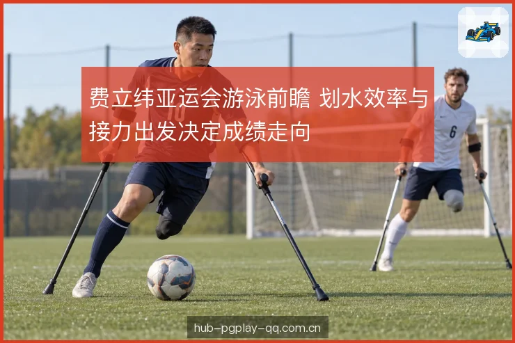 接力出发与交接配合