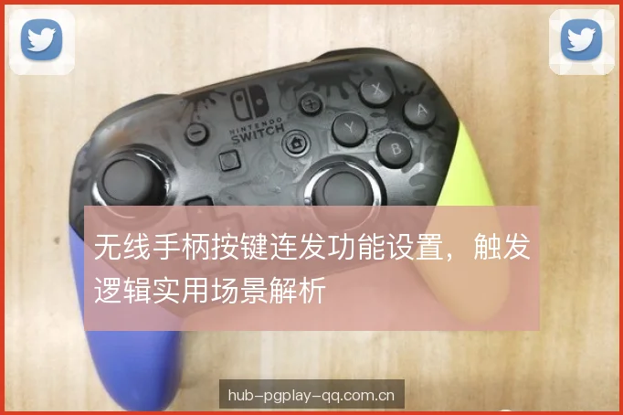 无线手柄按键连发功能设置，触发逻辑实用场景解析