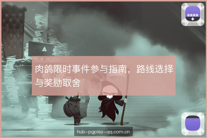 肉鸽限时事件参与指南，路线选择与奖励取舍