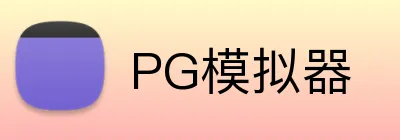 PG模拟器 logo